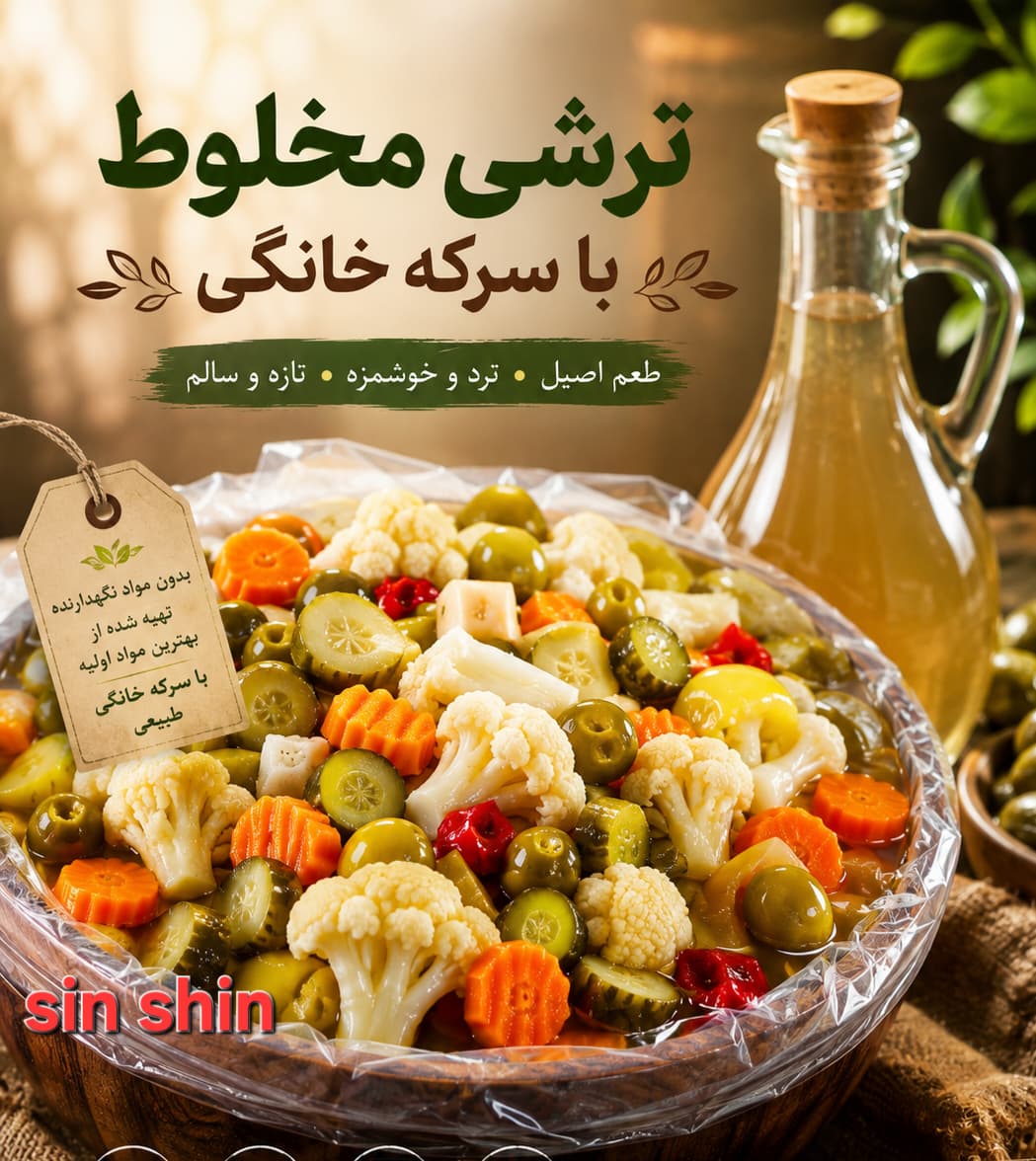 قیمت ترشی مخلوط با سرکه خانگی اصل